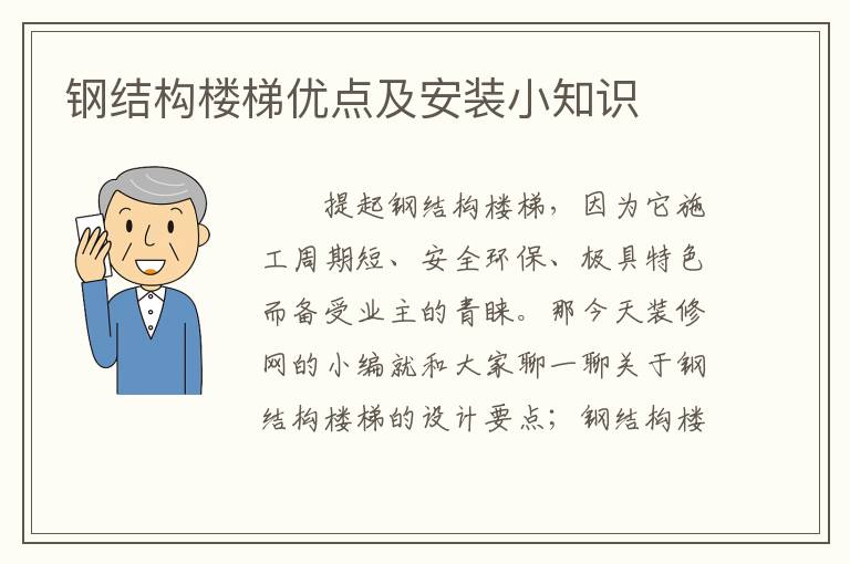 钢结构楼梯优点及安装小知识