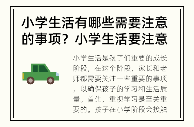 小学生活有哪些需要注意的事项？ 小学生活要注意哪些事项？