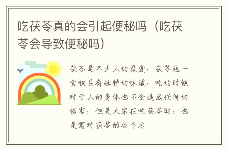 吃茯苓真的会引起便秘吗（吃茯苓会导致便秘吗）