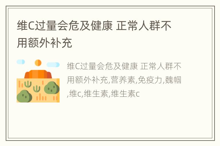 维C过量会危及健康 正常人群不用额外补充