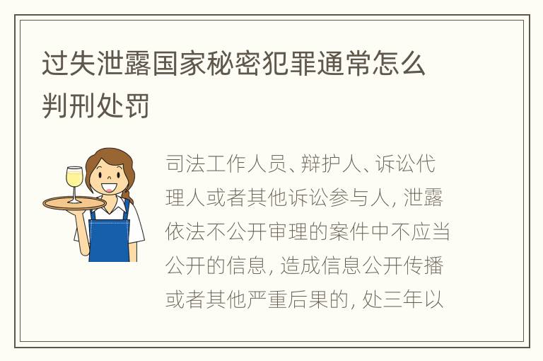过失泄露国家秘密犯罪通常怎么判刑处罚