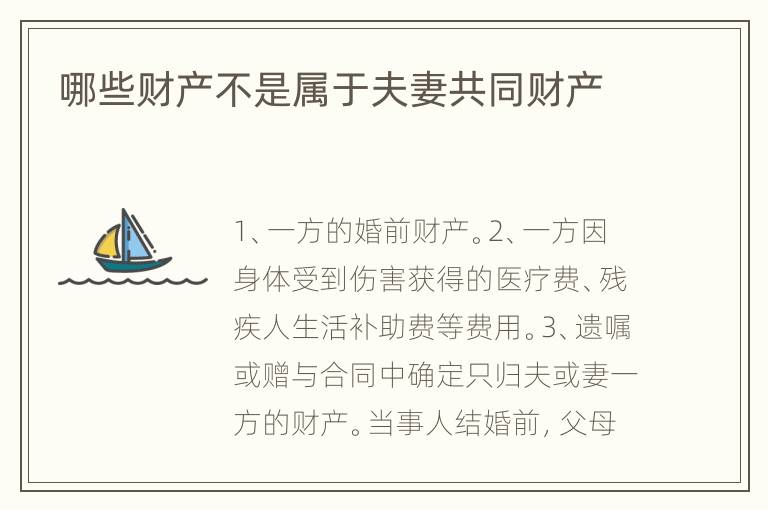 哪些财产不是属于夫妻共同财产