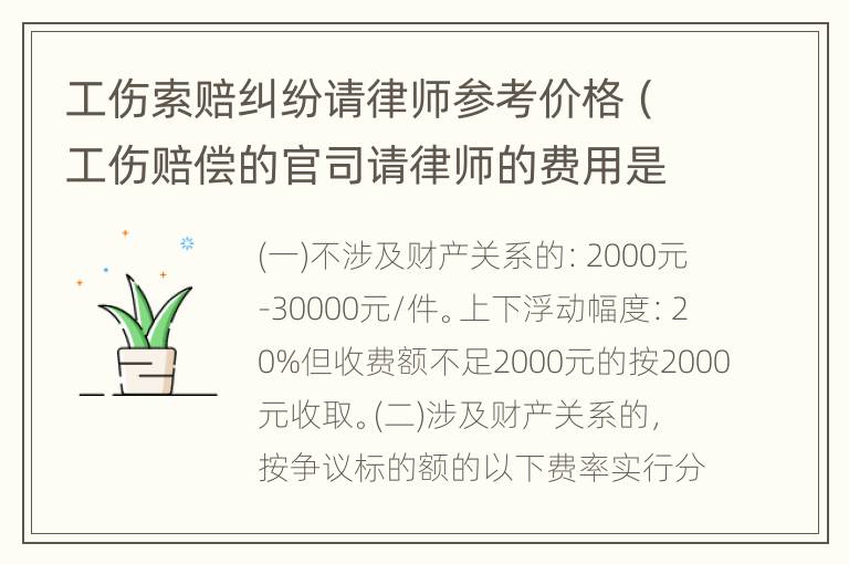 工伤索赔纠纷请律师参考价格（工伤赔偿的官司请律师的费用是多少?）