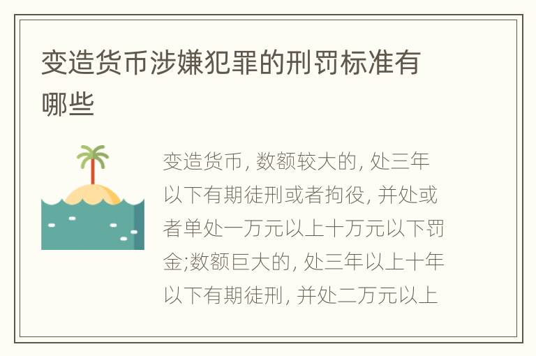 变造货币涉嫌犯罪的刑罚标准有哪些