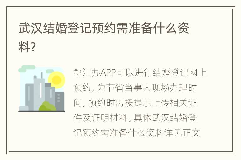 武汉结婚登记预约需准备什么资料？