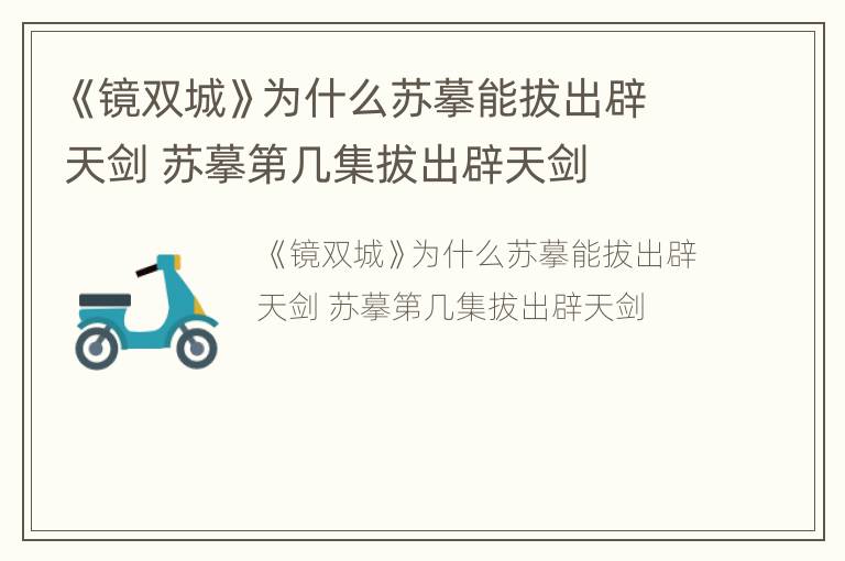 《镜双城》为什么苏摹能拔出辟天剑 苏摹第几集拔出辟天剑