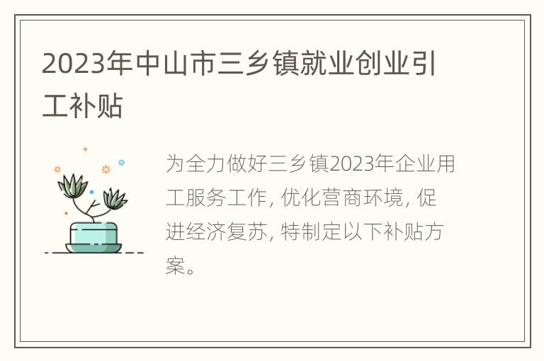 2023年中山市三乡镇就业创业引工补贴