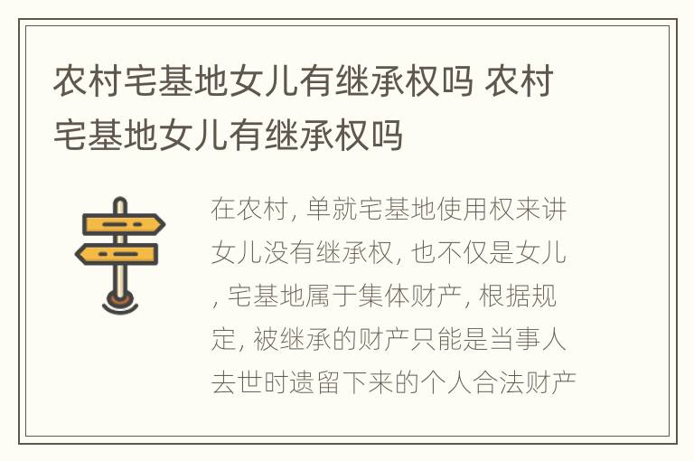 农村宅基地女儿有继承权吗 农村宅基地女儿有继承权吗