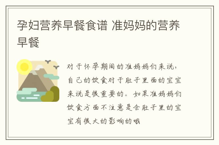 孕妇营养早餐食谱 准妈妈的营养早餐