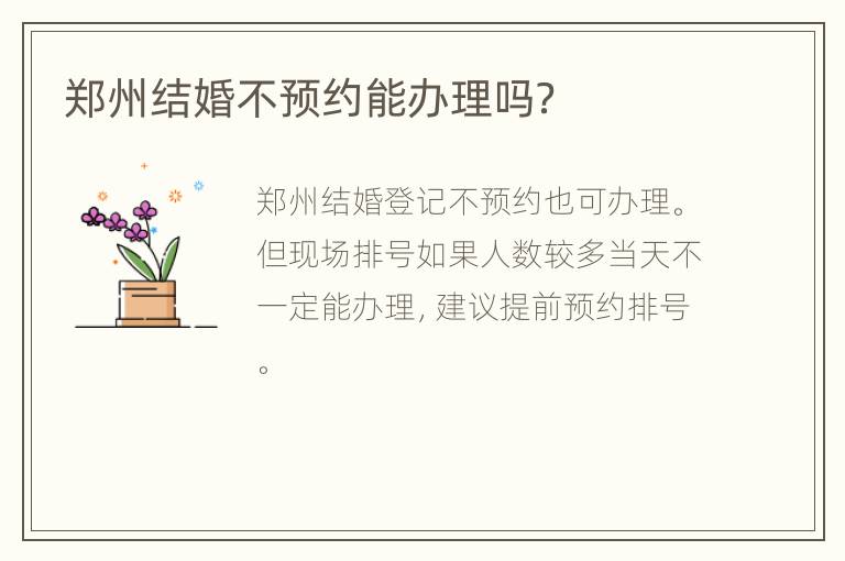 郑州结婚不预约能办理吗？