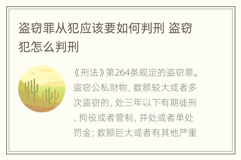 盗窃罪从犯应该要如何判刑 盗窃犯怎么判刑
