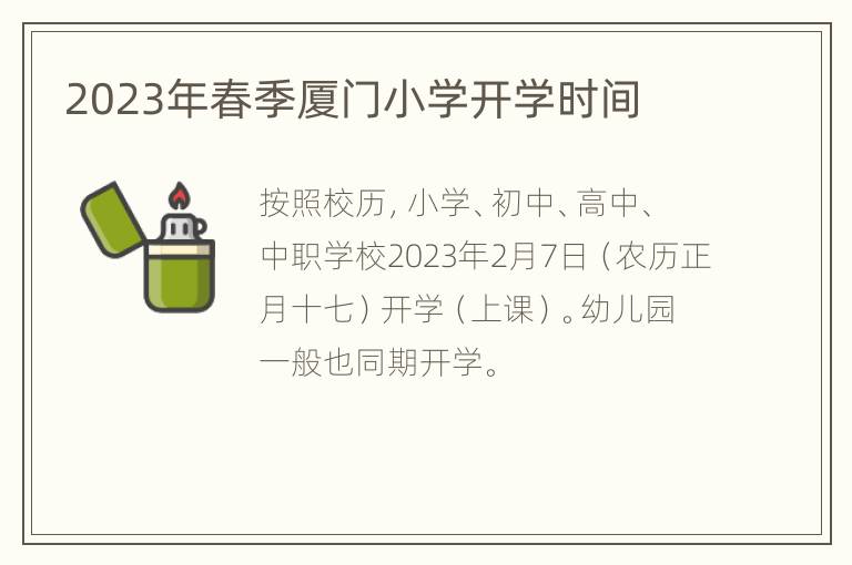 2023年春季厦门小学开学时间