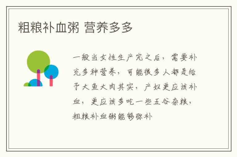 粗粮补血粥 营养多多
