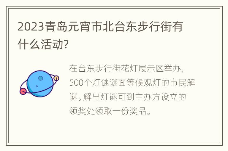 2023青岛元宵市北台东步行街有什么活动？