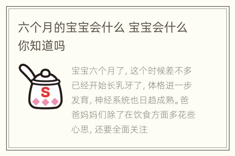 六个月的宝宝会什么 宝宝会什么你知道吗