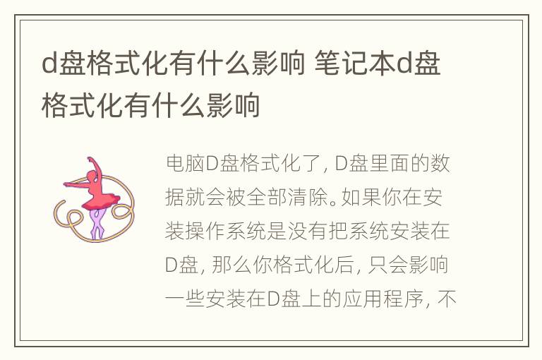 d盘格式化有什么影响 笔记本d盘格式化有什么影响