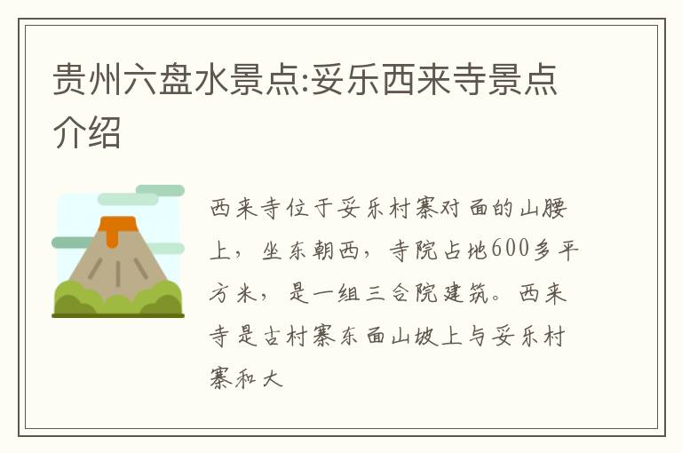 贵州六盘水景点:妥乐西来寺景点介绍