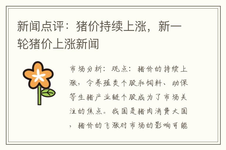 新闻点评：猪价持续上涨，新一轮猪价上涨新闻