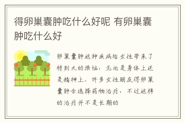 得卵巢囊肿吃什么好呢 有卵巢囊肿吃什么好