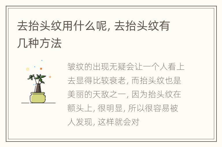 去抬头纹用什么呢，去抬头纹有几种方法