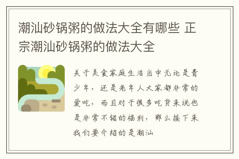 潮汕砂锅粥的做法大全有哪些 正宗潮汕砂锅粥的做法大全