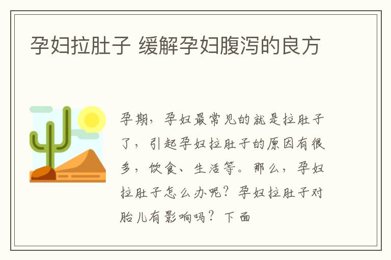 孕妇拉肚子 缓解孕妇腹泻的良方