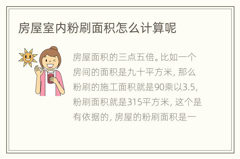 房屋室内粉刷面积怎么计算呢
