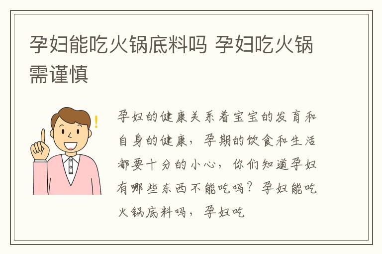 孕妇能吃火锅底料吗 孕妇吃火锅需谨慎