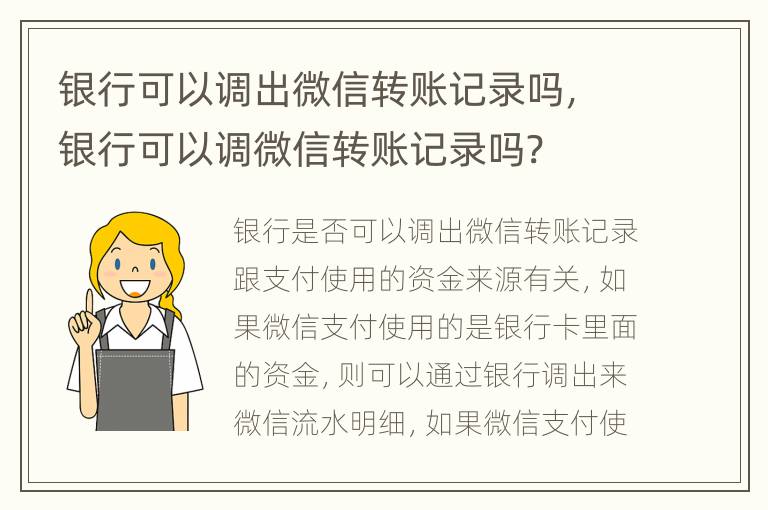银行可以调出微信转账记录吗，银行可以调微信转账记录吗?