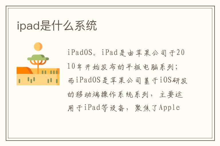 ipad是什么系统