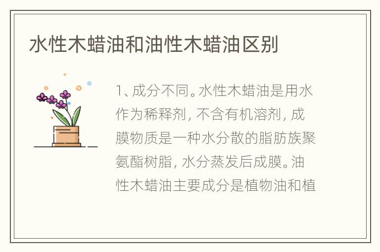 水性木蜡油和油性木蜡油区别
