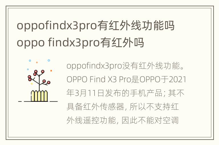 oppofindx3pro有红外线功能吗 oppo findx3pro有红外吗