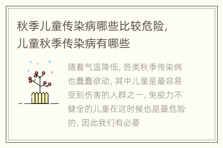 秋季儿童传染病哪些比较危险，儿童秋季传染病有哪些