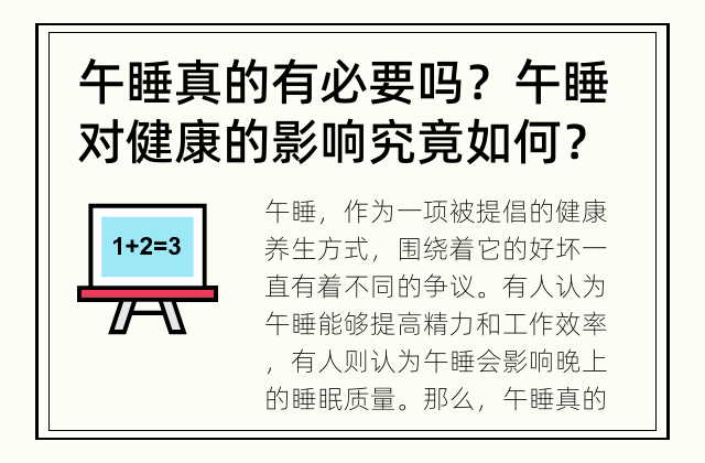 午睡真的有必要吗？ 午睡对健康的影响究竟如何？
