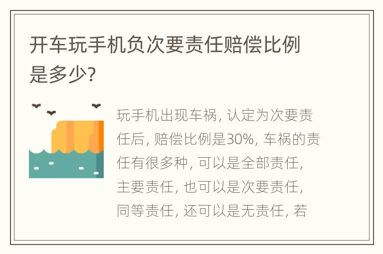 开车玩手机负次要责任赔偿比例是多少？