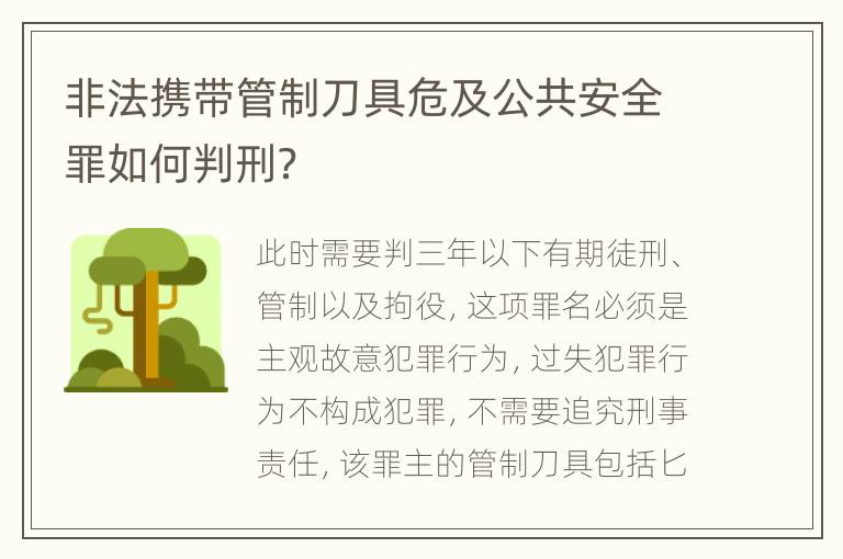非法携带管制刀具危及公共安全罪如何判刑？