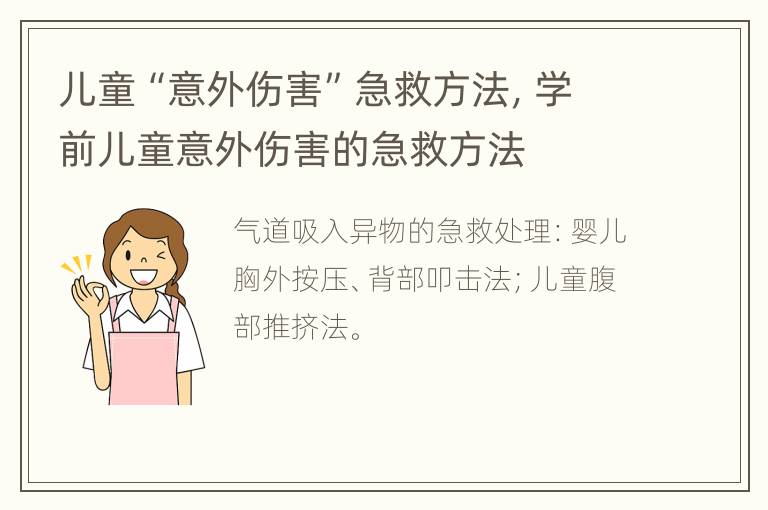 儿童“意外伤害”急救方法，学前儿童意外伤害的急救方法