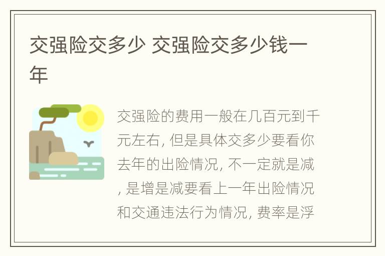 交强险交多少 交强险交多少钱一年
