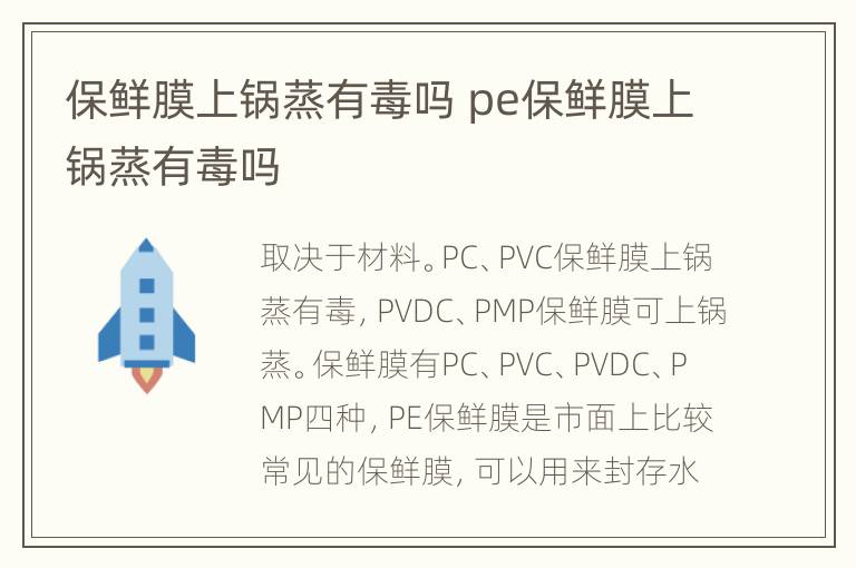 保鲜膜上锅蒸有毒吗 pe保鲜膜上锅蒸有毒吗