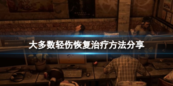 大多数轻伤怎么恢复-轻伤恢复治疗方法分享