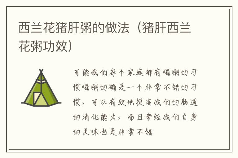 西兰花猪肝粥的做法（猪肝西兰花粥功效）