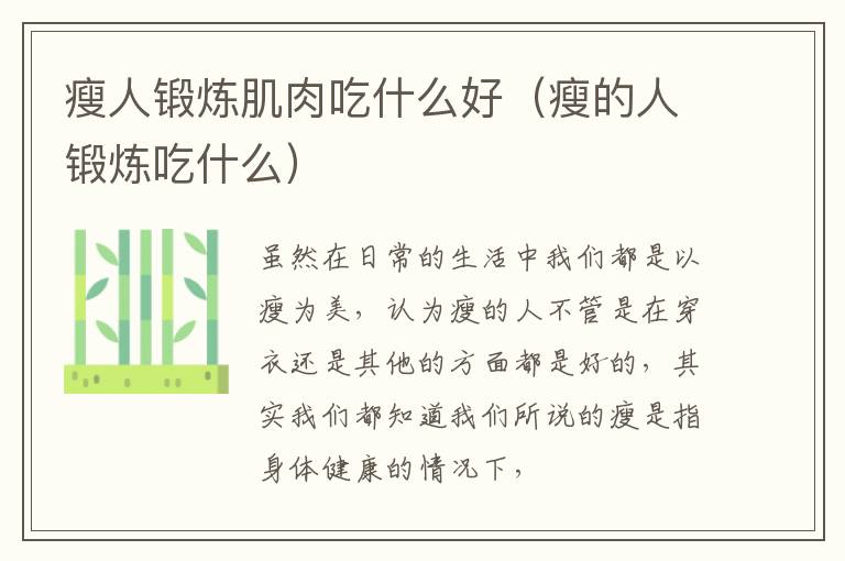 瘦人锻炼肌肉吃什么好（瘦的人锻炼吃什么）