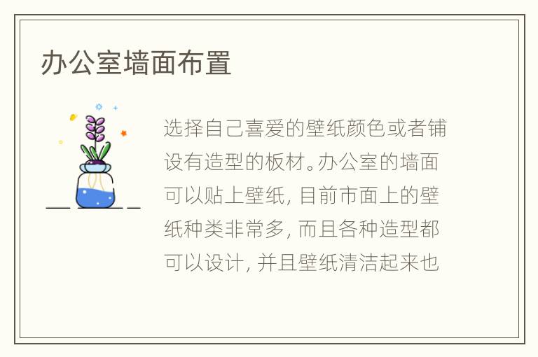 办公室墙面布置