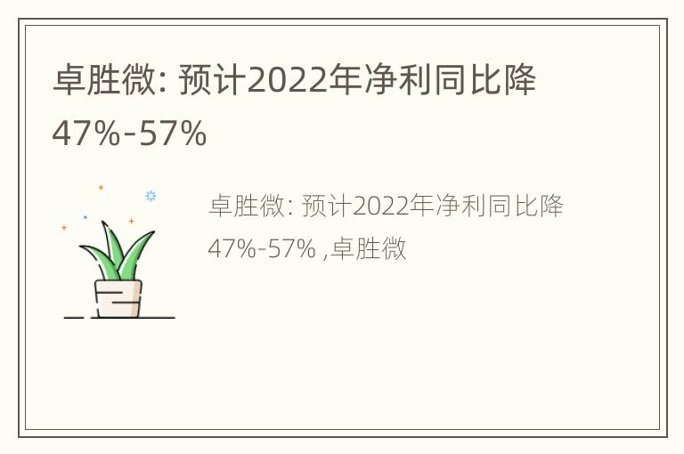 卓胜微：预计2022年净利同比降47%-57%