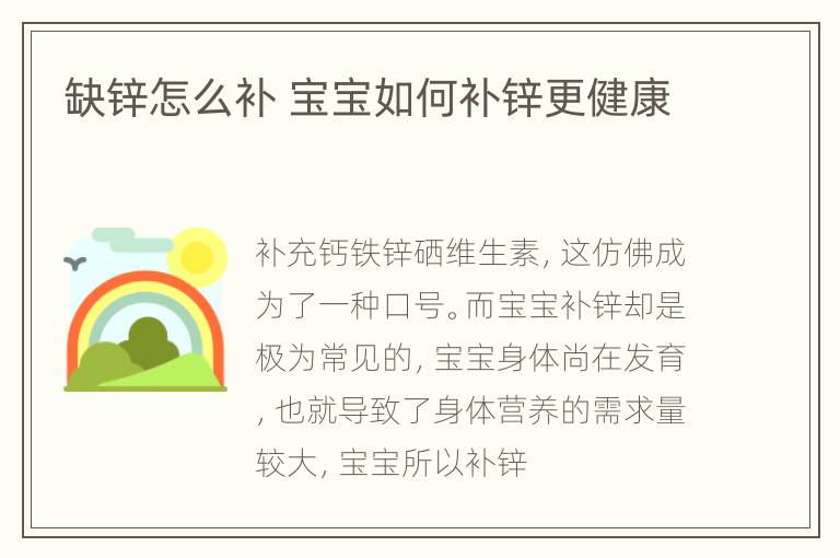 缺锌怎么补 宝宝如何补锌更健康