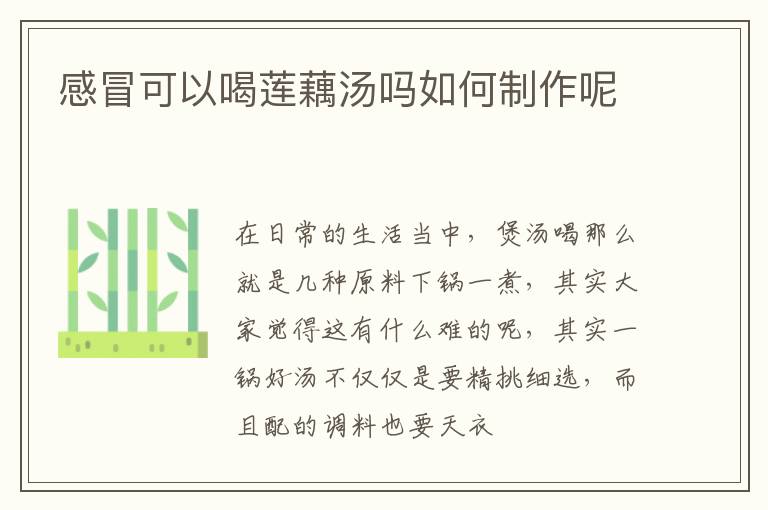 感冒可以喝莲藕汤吗如何制作呢