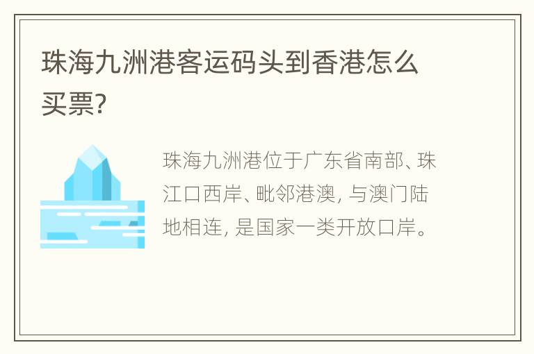 珠海九洲港客运码头到香港怎么买票？