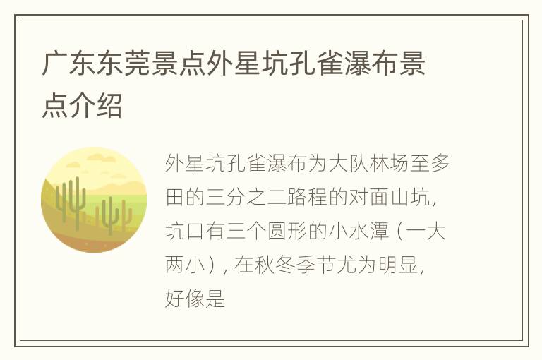 广东东莞景点外星坑孔雀瀑布景点介绍