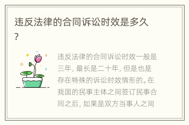 违反法律的合同诉讼时效是多久？