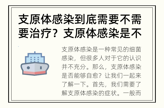 支原体感染到底需要不需要治疗？ 支原体感染是不是自愈的？